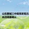 山东聊城三中操场发现古墓 年代尚待调查确认