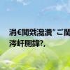 涓€閲戣瀺瀵″ご閫冨嚭涔屽厠鍏?,