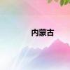 内蒙古
