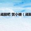 崴脚吧 苦小糖（崴脚吧）
