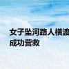 女子坠河路人横渡急流成功营救