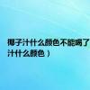 椰子汁什么颜色不能喝了（椰子汁什么颜色）