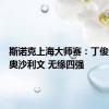 斯诺克上海大师赛：丁俊晖憾负奥沙利文 无缘四强