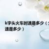 k字头火车时速是多少（火车时速是多少）
