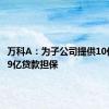 万科A：为子公司提供10亿及27.9亿贷款担保