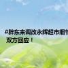 #胖东来调改永辉超市细节曝光# 双方回应！
