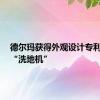 德尔玛获得外观设计专利授权：“洗地机”