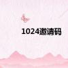 1024邀请码