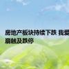 房地产板块持续下跌 我爱我家闪崩触及跌停