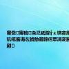 甯傚甯稿浼氾紙鎵╁ぇ锛変細璁涔犺疮褰诲厷鐨勪簩鍗佸眾涓変腑鍏ㄤ細绮剧