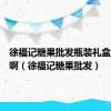 徐福记糖果批发瓶装礼盒多少钱啊（徐福记糖果批发）