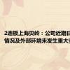 2连板上海贝岭：公司近期日常经营情况及外部环境未发生重大变化