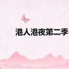 港人港夜第二季