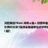 浣撻獙瀹?Kimi 浠婂ぉ鎺ㄥ嚭鐨勬祻瑙堝櫒鎻掍欢锛屽畠鍙兘浼氭槸鎵撳伐浜烘柊鐨勬懜楸肩鍣?,