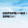 佳能伊克萨斯210像素（佳能伊克萨斯210）