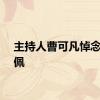 主持人曹可凡悼念郑佩佩