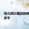 幼儿园小朋友的体能有多牛