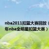 nba2011扣篮大赛回放（2011年nba全明星扣篮大赛）