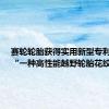 赛轮轮胎获得实用新型专利授权：“一种高性能越野轮胎花纹”