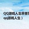 QQ游戏人生荣誉系统（qq游戏人生）