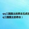 qq三国国主的思念五虎灵魂（qq三国国主的思念）