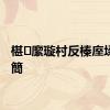 椹緳璇村反榛庢垜鏉ヤ簡