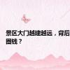 景区大门越建越远，背后是花式圈钱？