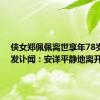 侠女郑佩佩离世享年78岁 公司发讣闻：安详平静地离开