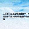 头部量化私募深圳诚奇资产：A股市场在目前的点位与估值长期看十分具备投资价值