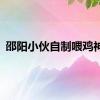 邵阳小伙自制喂鸡神器
