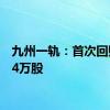 九州一轨：首次回购约64万股