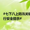 #七下八上防汛关键期出行安全提示#