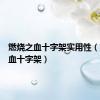 燃烧之血十字架实用性（燃烧之血十字架）