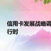 信用卡发展战略调整进行时