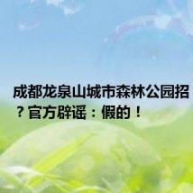 成都龙泉山城市森林公园招“野人”?官方辟谣:假的!