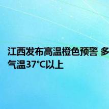 江西发布高温橙色预警 多地最高气温37℃以上