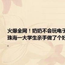 火爆全网!奶奶不会玩电子产品?珠海一大学生亲手做了个好用的......