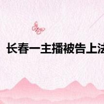 长春一主播被告上法庭