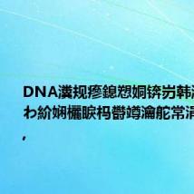 DNA瀵规瘮鎴愬姛锛岃韩浠界‘璁わ紒娴欐睙杩欎竴瀹舵常涓嶆垚澹?,