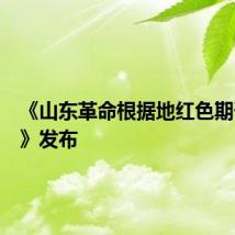 《山东革命根据地红色期刊汇编》发布