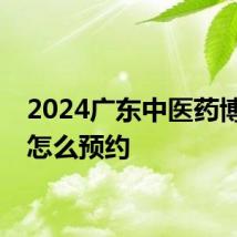 2024广东中医药博物馆怎么预约