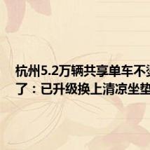 杭州5.2万辆共享单车不烫屁股了:已升级换上清凉坐垫