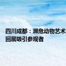 四川成都:濒危动物艺术摄影巡回展吸引参观者