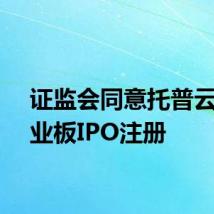证监会同意托普云农创业板IPO注册