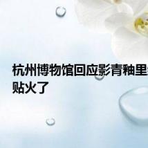 杭州博物馆回应影青釉里红冰箱贴火了