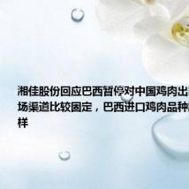 湘佳股份回应巴西暂停对中国鸡肉出口：公司市场渠道比较固定，巴西进口鸡肉品种跟公司不一样