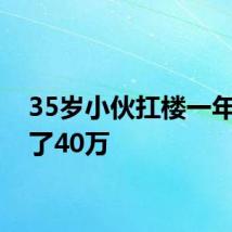 35岁小伙扛楼一年多存了40万