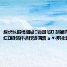 濮氶珮鍛橈細鍙簤鏈濆 鍘嬭尙鎺ㄨ繘 纭繚鍦伴搧鍥涙湡宸ョ▼椤哄埄瀹炴柦