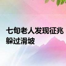 七旬老人发现征兆  34人躲过滑坡