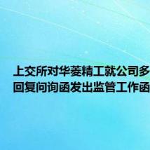 上交所对华菱精工就公司多次延期回复问询函发出监管工作函